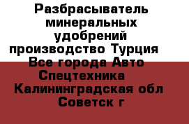 Разбрасыватель минеральных удобрений производство Турция. - Все города Авто » Спецтехника   . Калининградская обл.,Советск г.